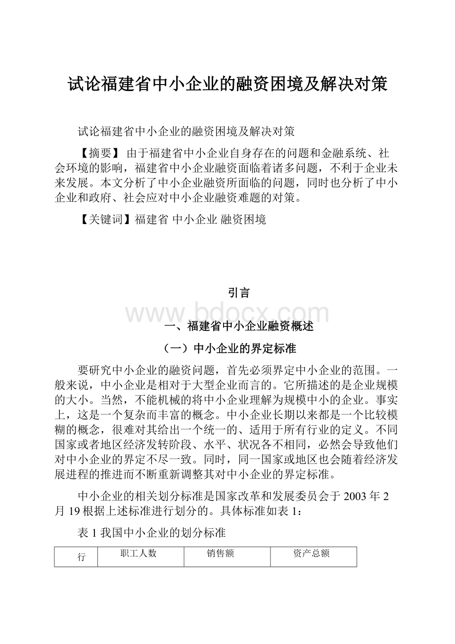 试论福建省中小企业的融资困境及解决对策.docx_第1页