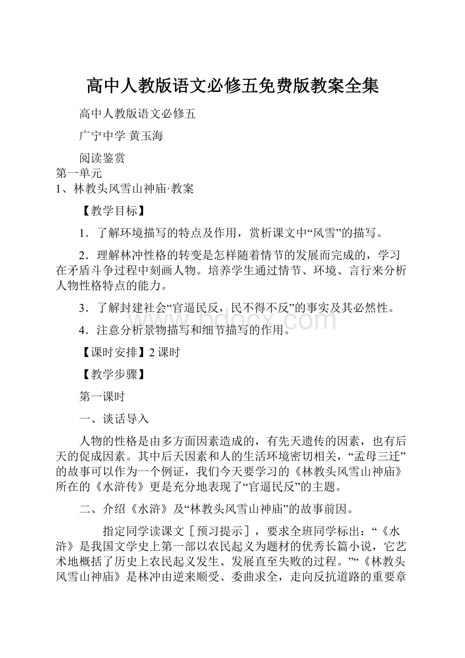 高中人教版语文必修五免费版教案全集.docx