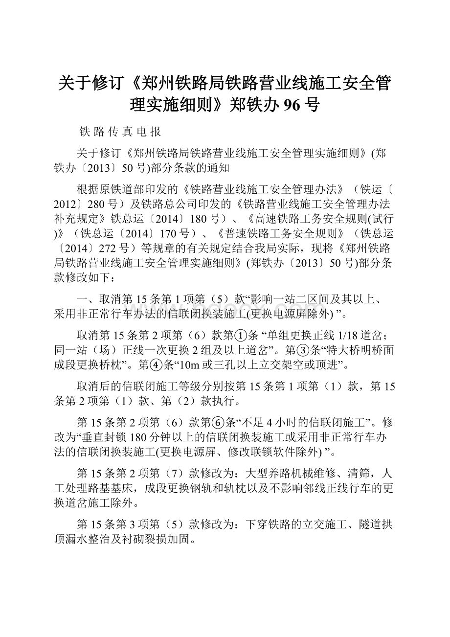 关于修订《郑州铁路局铁路营业线施工安全管理实施细则》郑铁办96号.docx