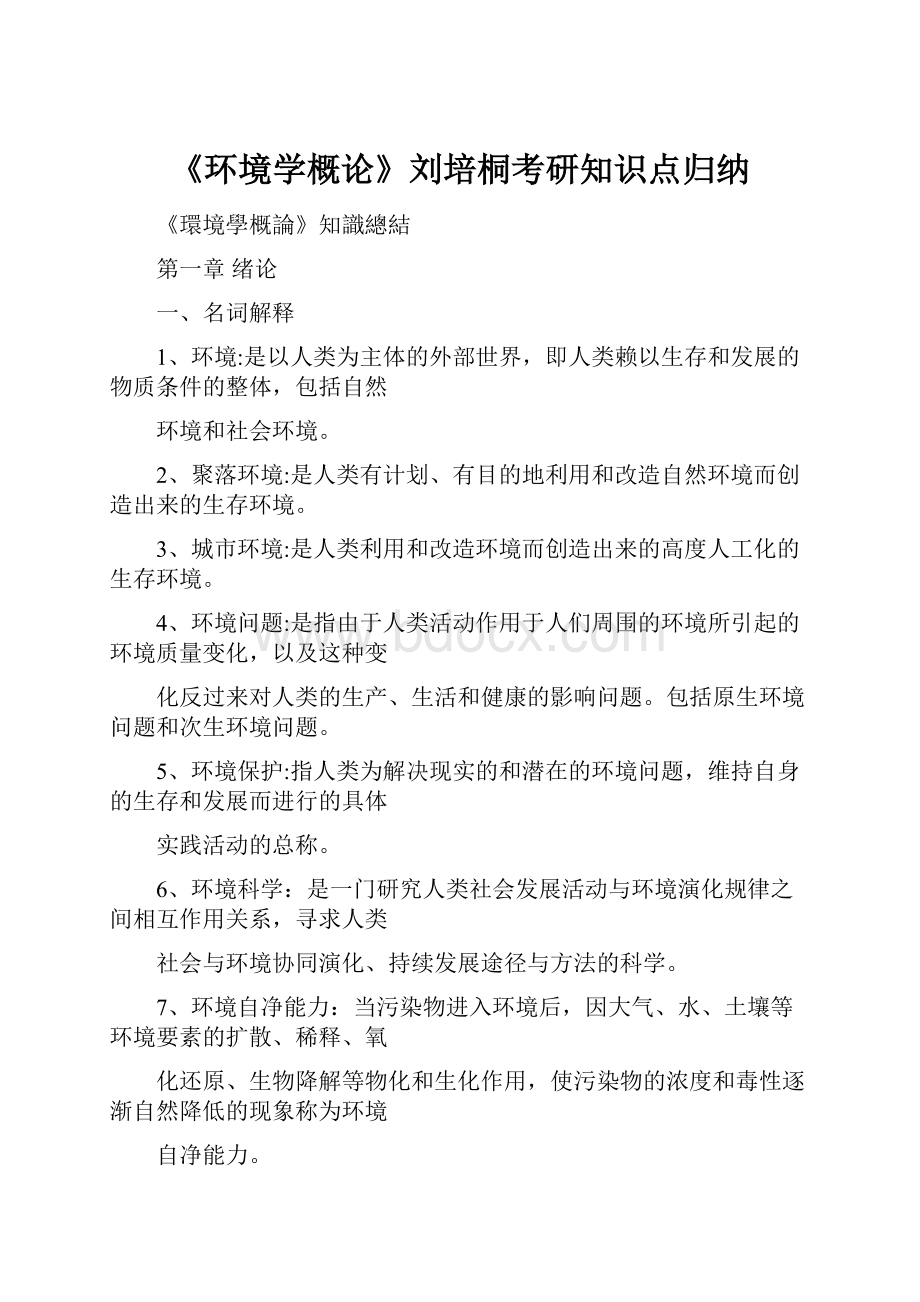 《环境学概论》刘培桐考研知识点归纳.docx_第1页