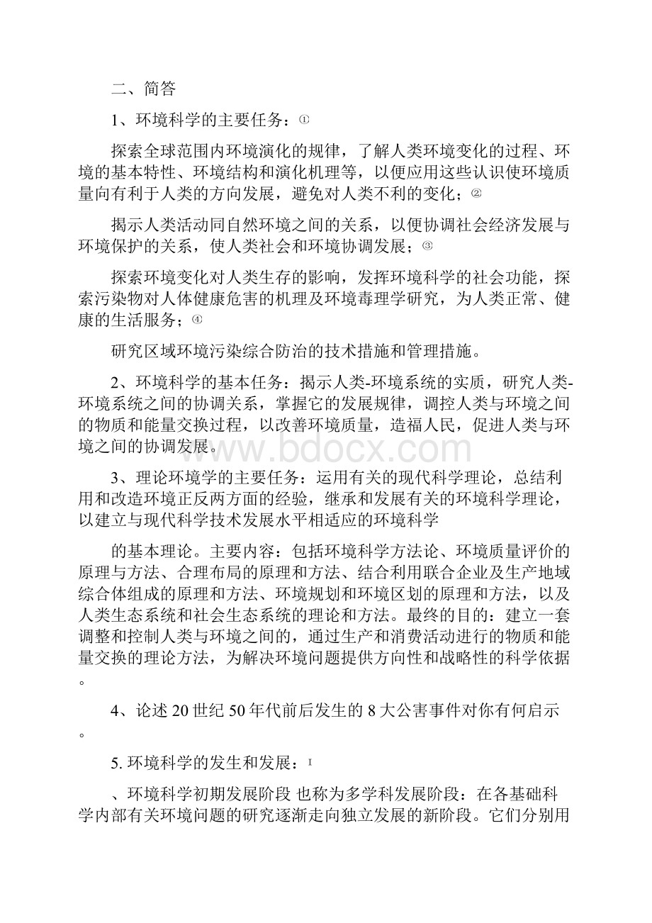 《环境学概论》刘培桐考研知识点归纳.docx_第2页