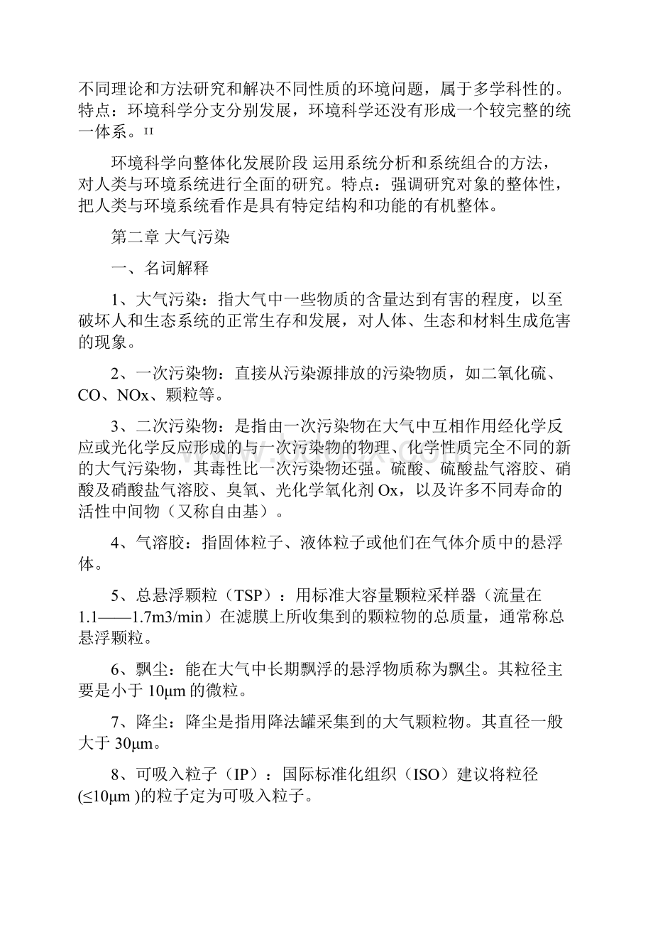 《环境学概论》刘培桐考研知识点归纳.docx_第3页