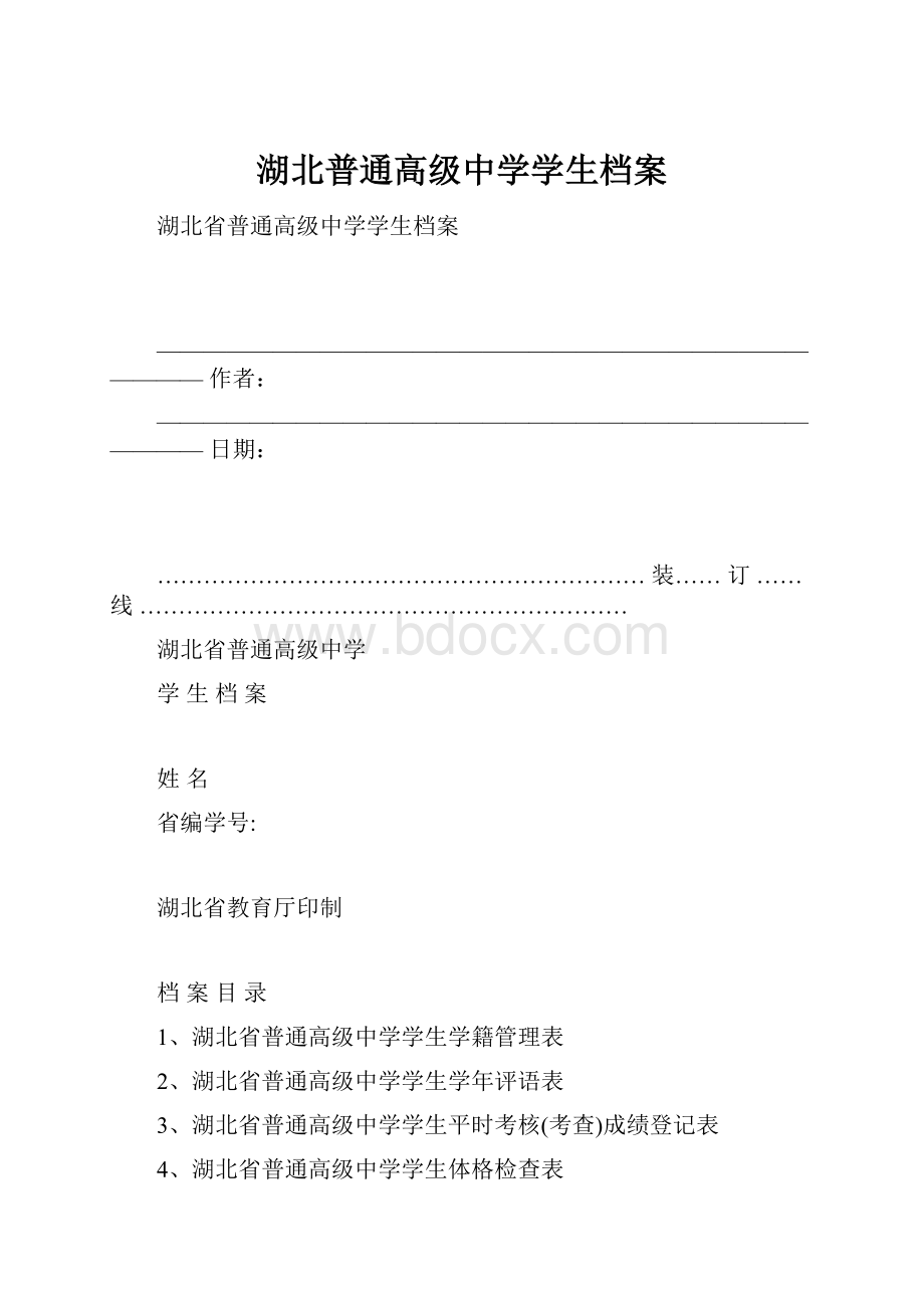 湖北普通高级中学学生档案.docx