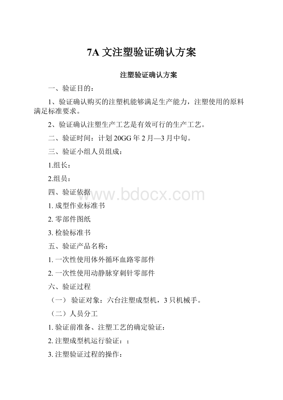 7A文注塑验证确认方案.docx