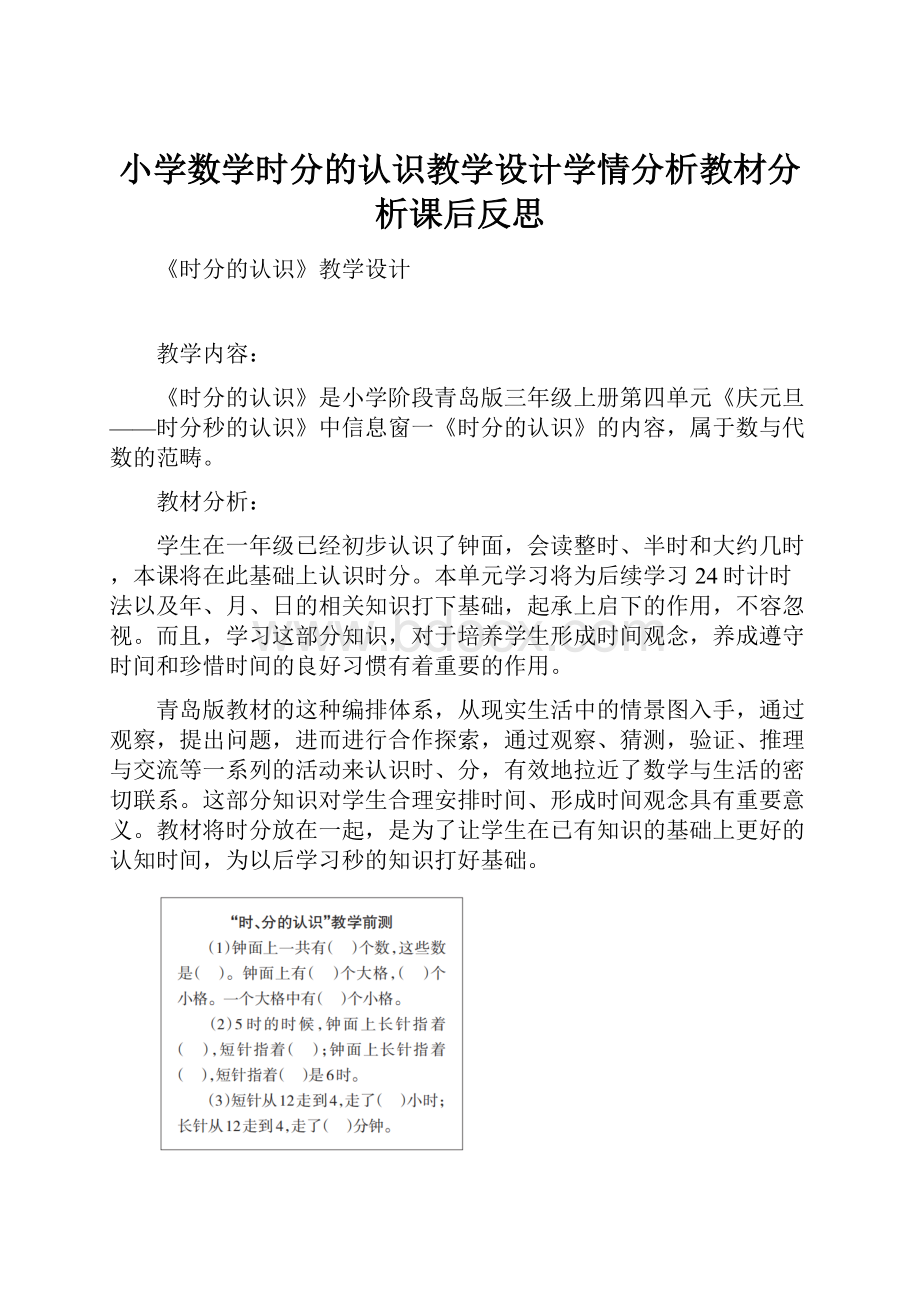 小学数学时分的认识教学设计学情分析教材分析课后反思.docx_第1页