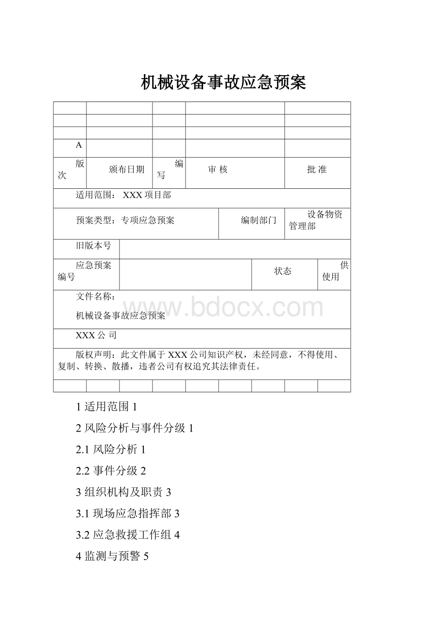 机械设备事故应急预案.docx_第1页