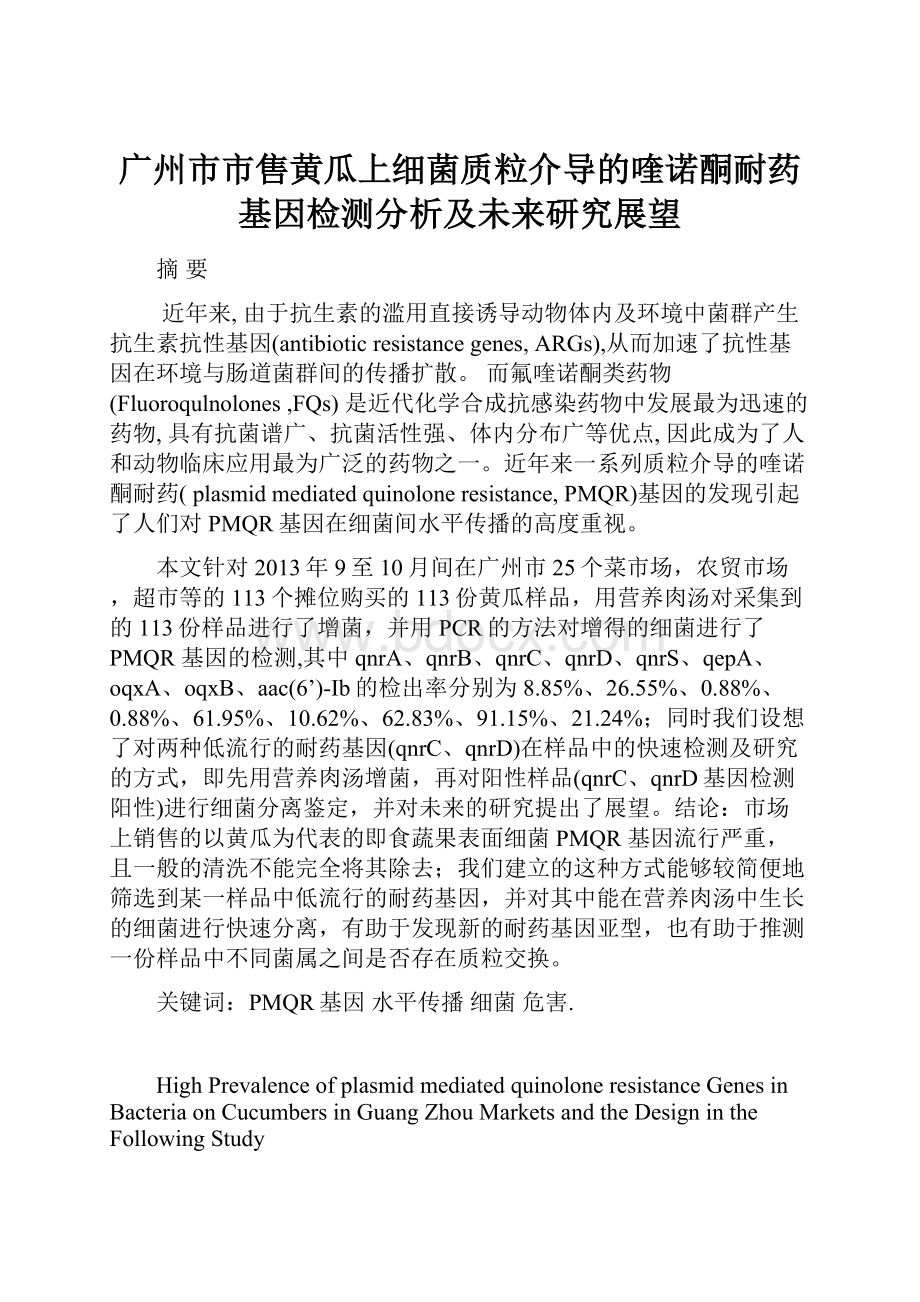 广州市市售黄瓜上细菌质粒介导的喹诺酮耐药基因检测分析及未来研究展望.docx_第1页