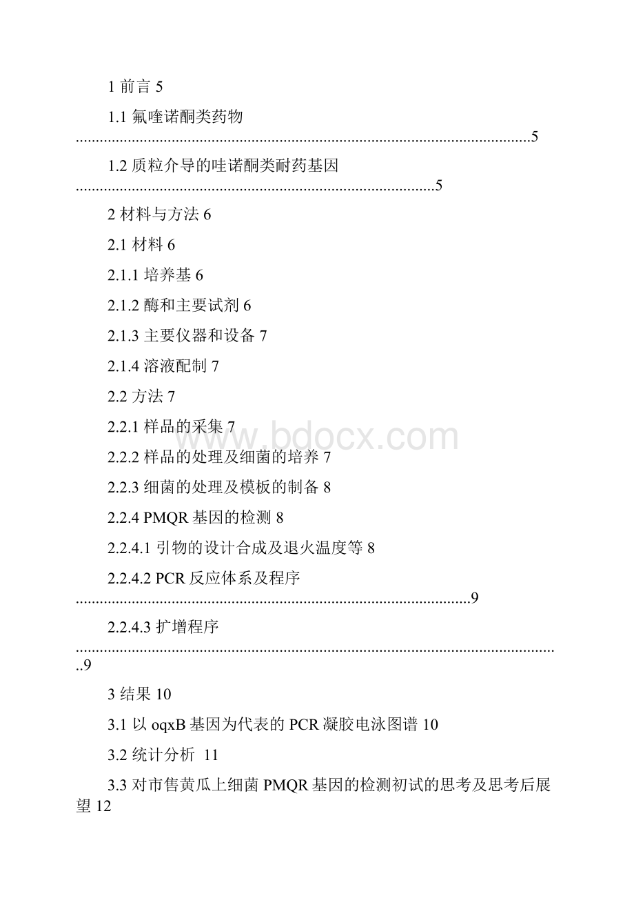 广州市市售黄瓜上细菌质粒介导的喹诺酮耐药基因检测分析及未来研究展望.docx_第3页