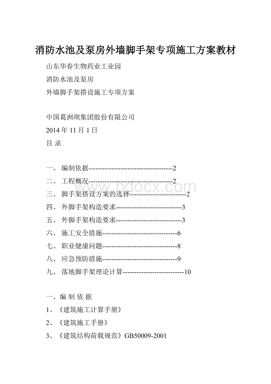 消防水池及泵房外墙脚手架专项施工方案教材.docx