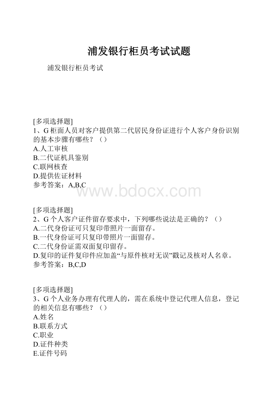 浦发银行柜员考试试题.docx