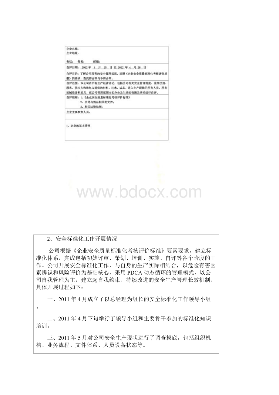 企业安全标准化自评报告全面.docx_第2页