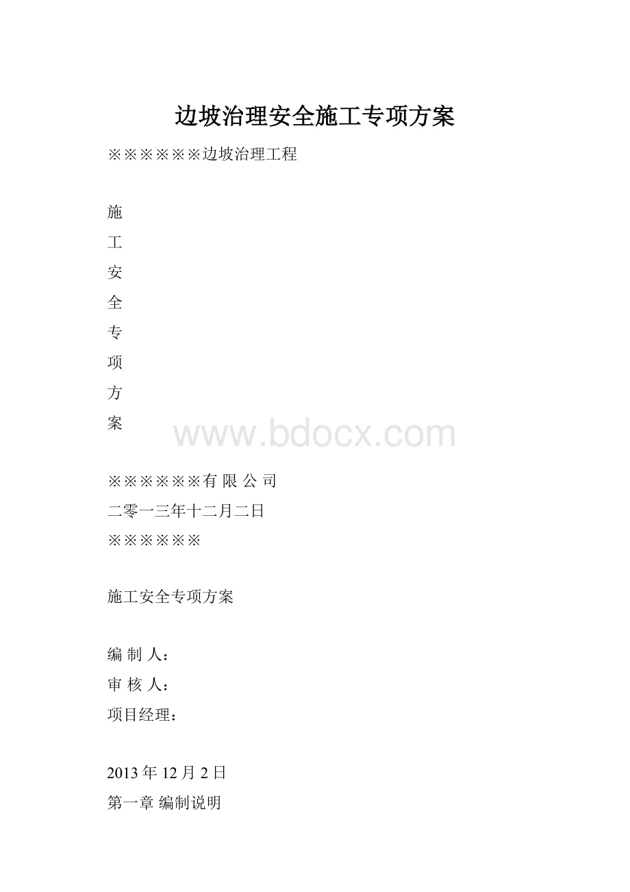 边坡治理安全施工专项方案.docx