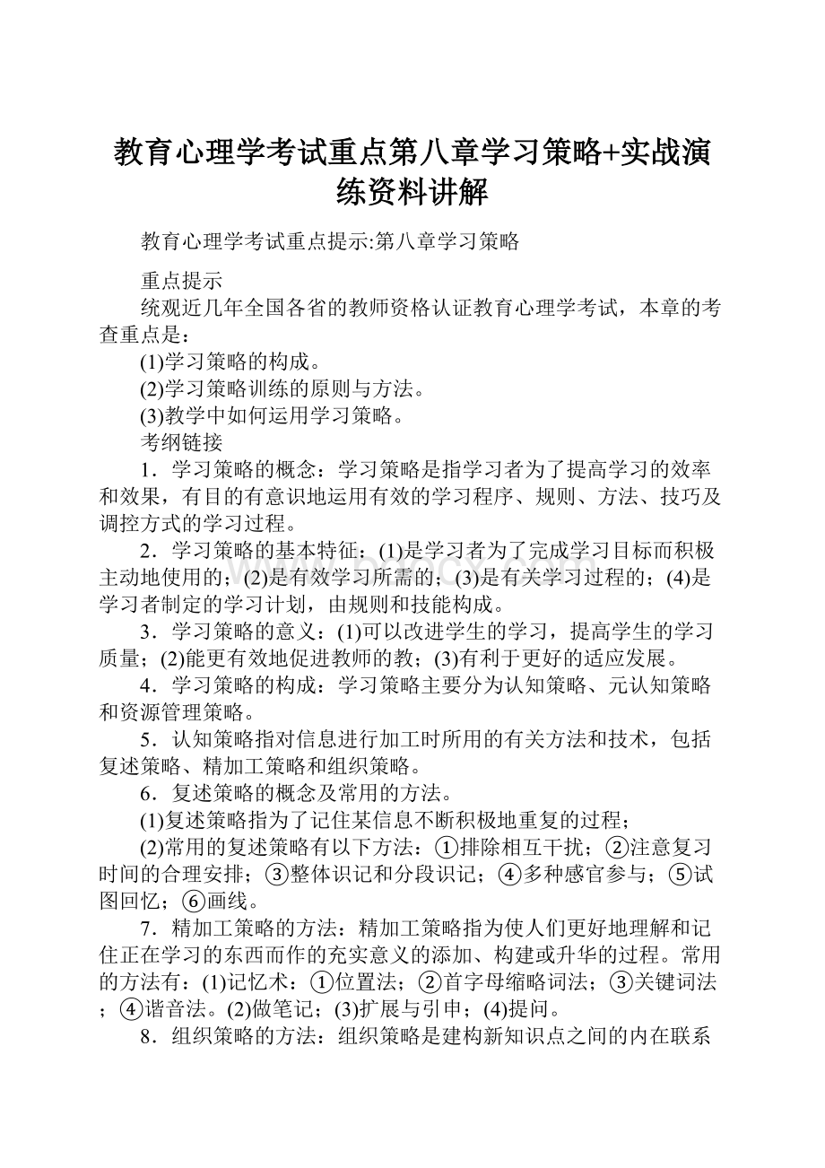 教育心理学考试重点第八章学习策略+实战演练资料讲解.docx_第1页