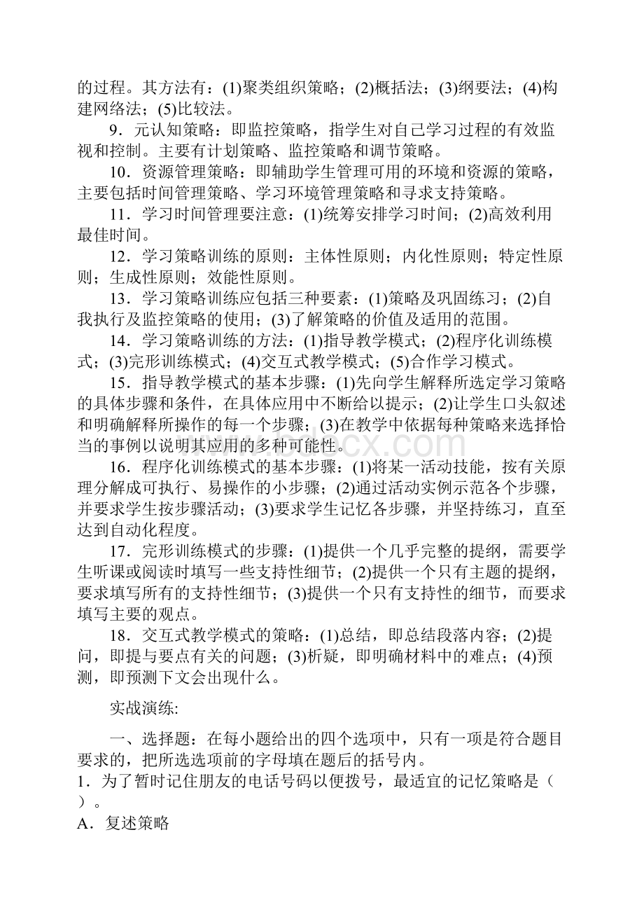 教育心理学考试重点第八章学习策略+实战演练资料讲解.docx_第2页