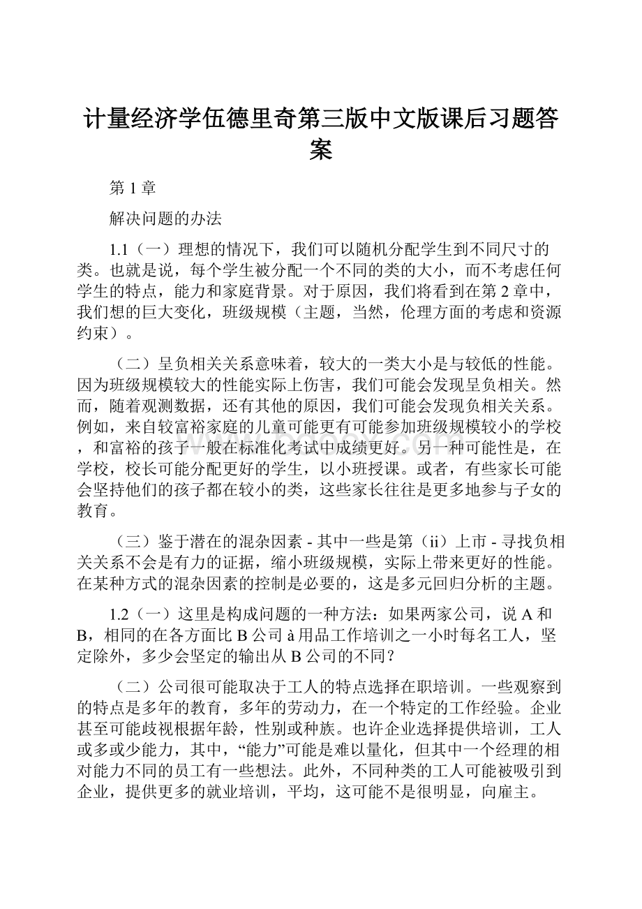 计量经济学伍德里奇第三版中文版课后习题答案.docx