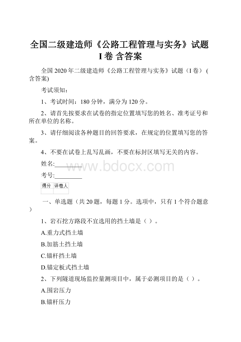 全国二级建造师《公路工程管理与实务》试题I卷 含答案.docx