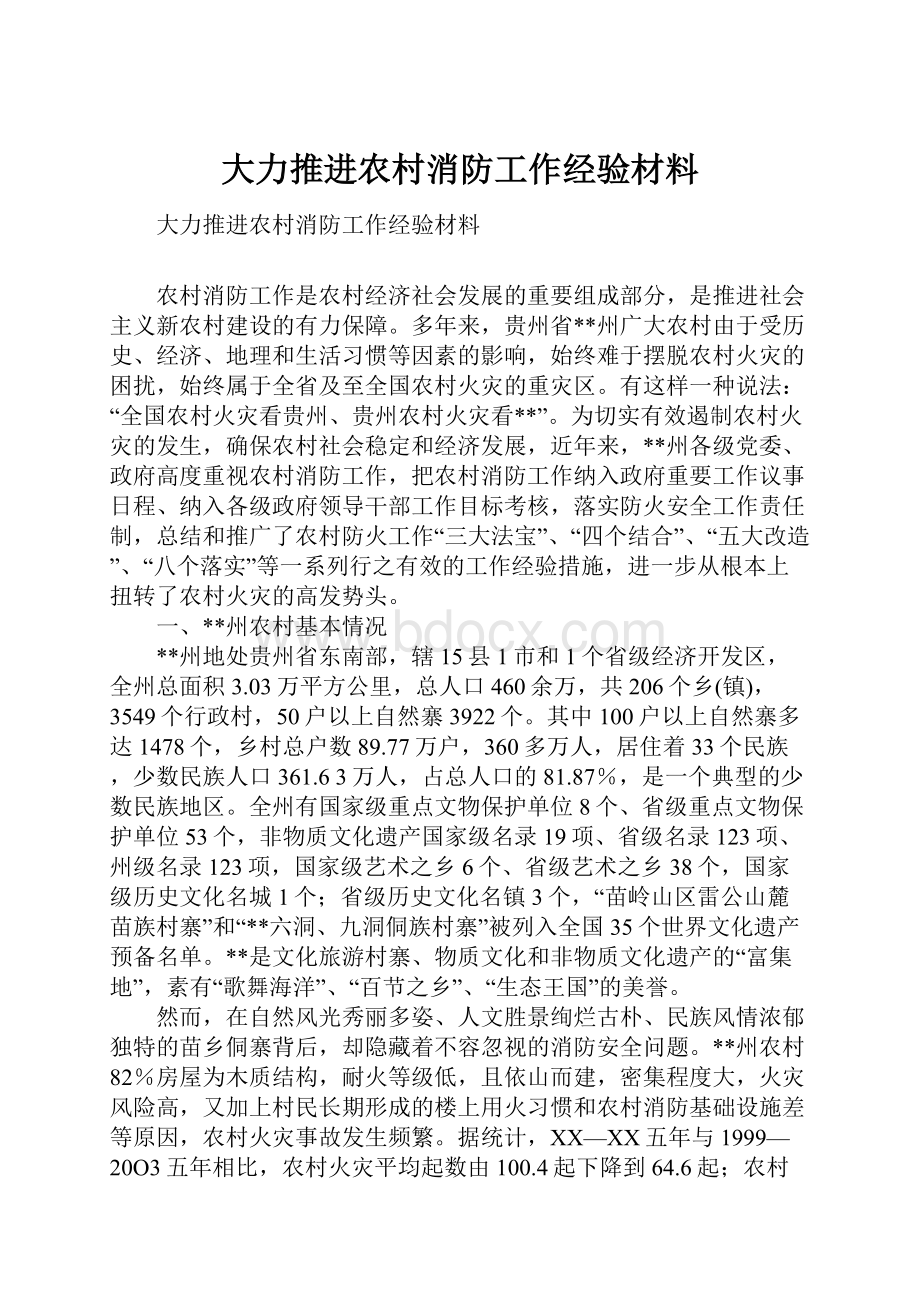 大力推进农村消防工作经验材料.docx