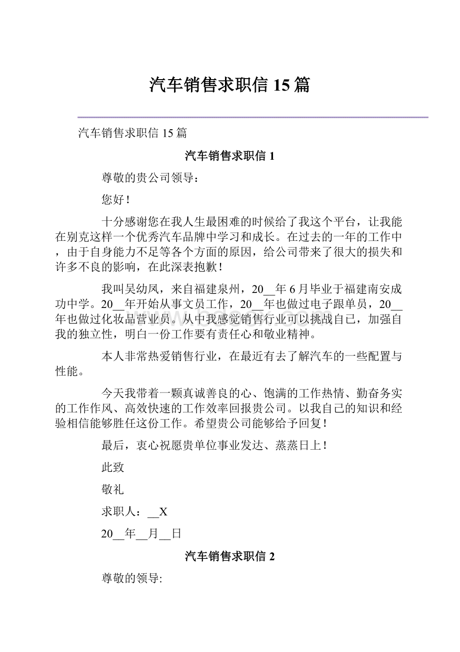 汽车销售求职信15篇.docx