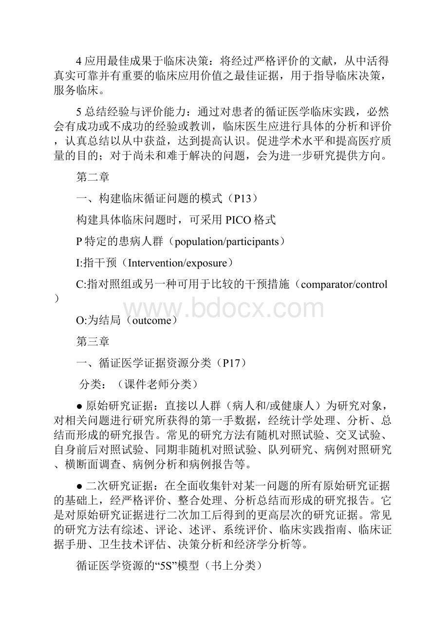 人卫版循证医学重点整理.docx_第2页