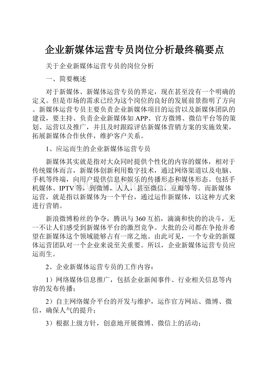 企业新媒体运营专员岗位分析最终稿要点.docx