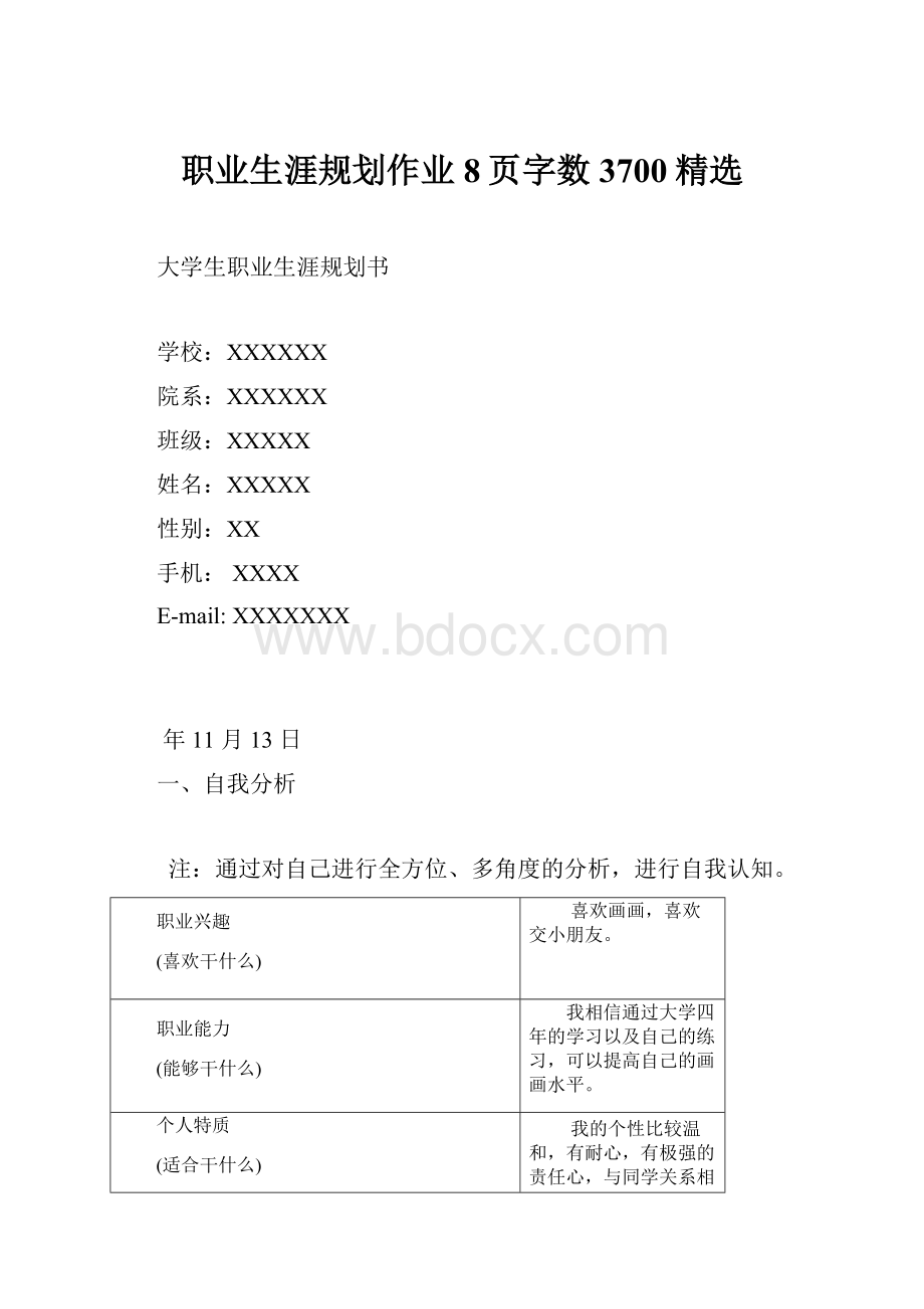 职业生涯规划作业8页字数3700精选.docx