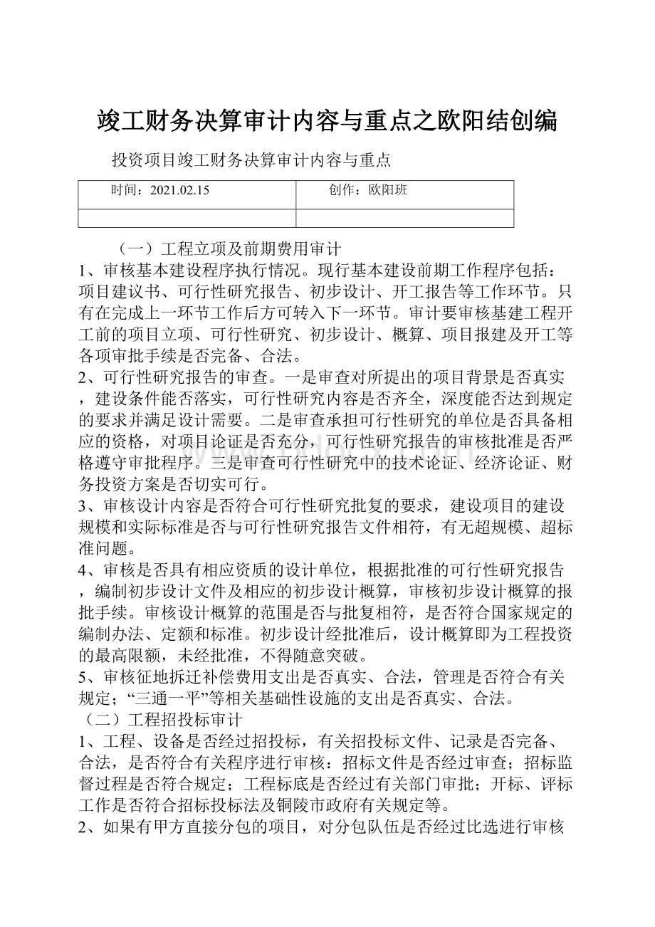 竣工财务决算审计内容与重点之欧阳结创编.docx