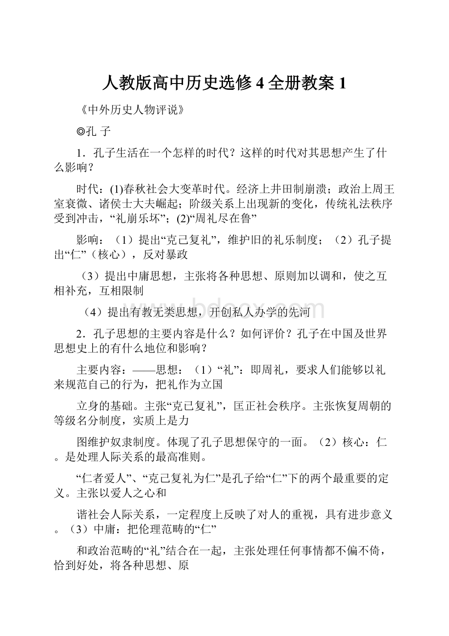 人教版高中历史选修4全册教案1.docx_第1页