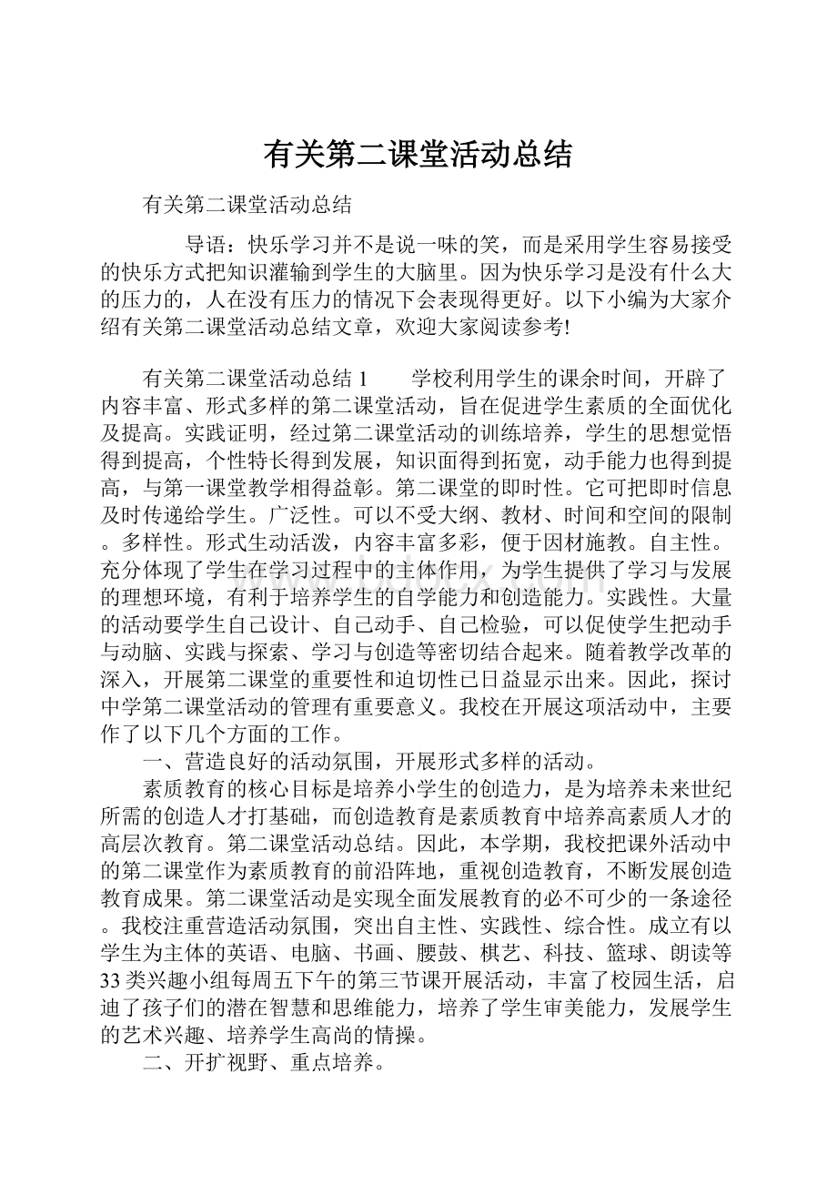 有关第二课堂活动总结.docx