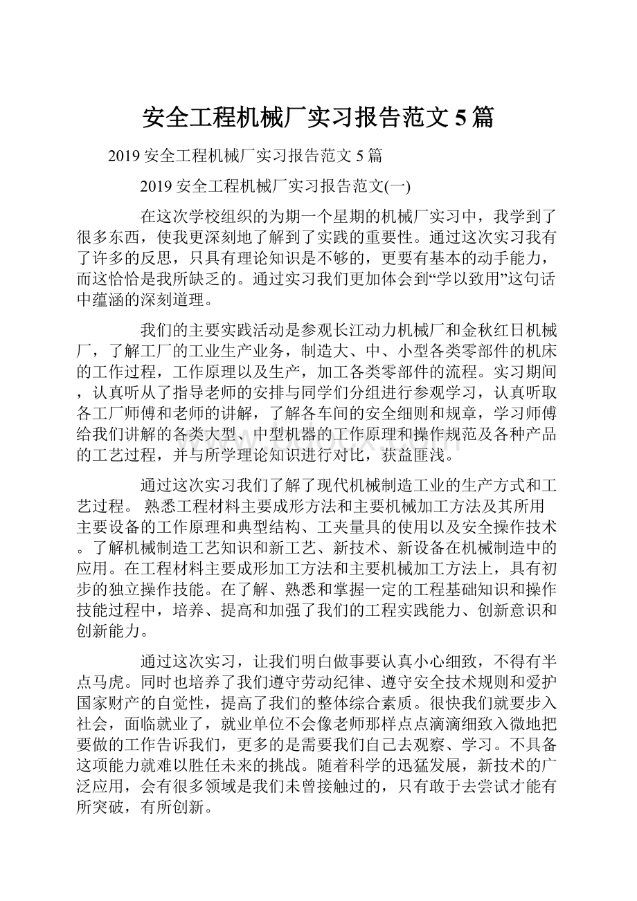 安全工程机械厂实习报告范文5篇.docx