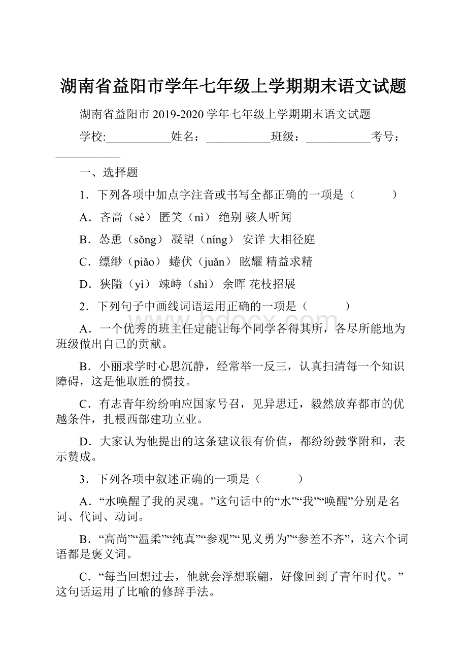 湖南省益阳市学年七年级上学期期末语文试题.docx