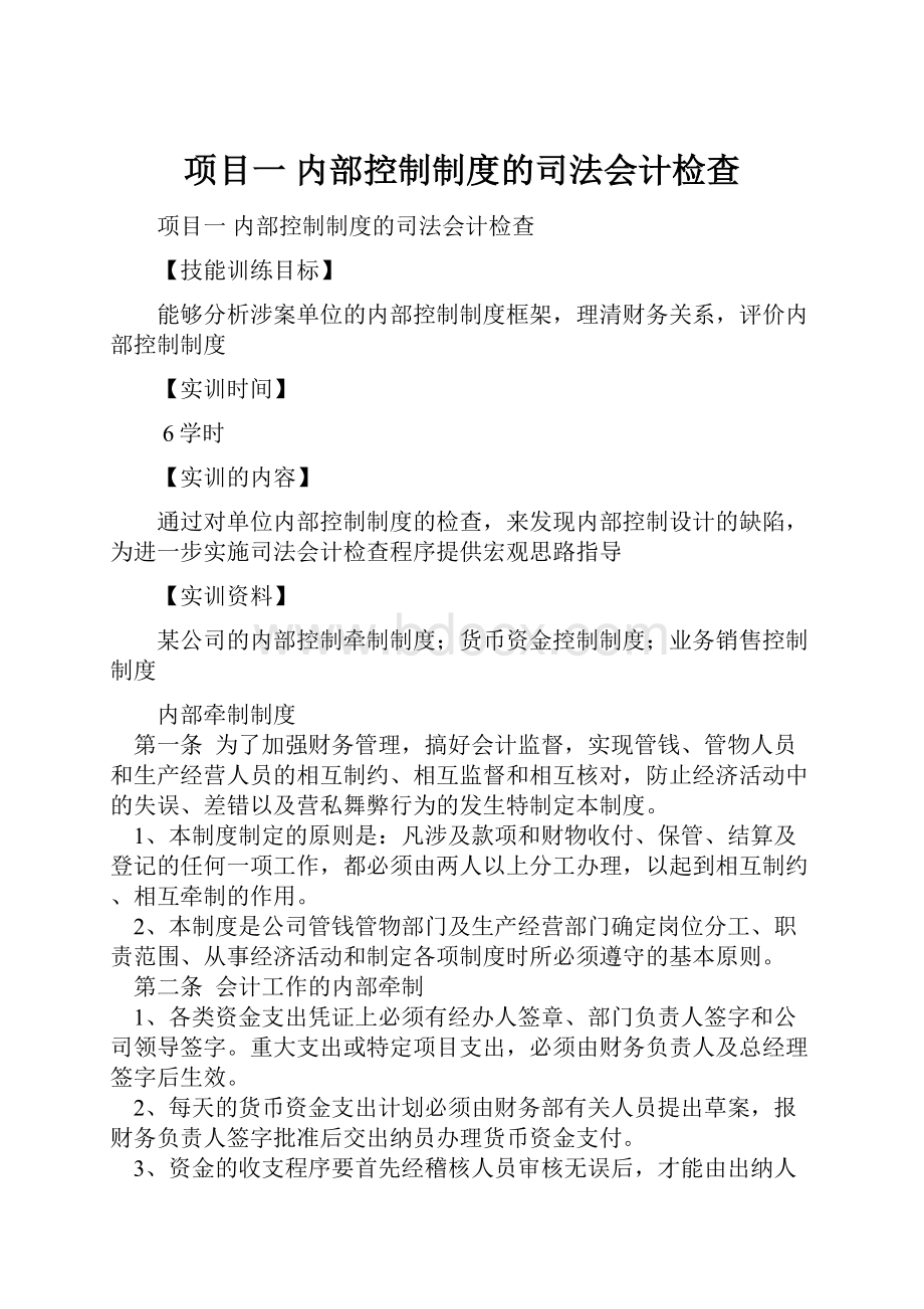 项目一 内部控制制度的司法会计检查.docx_第1页