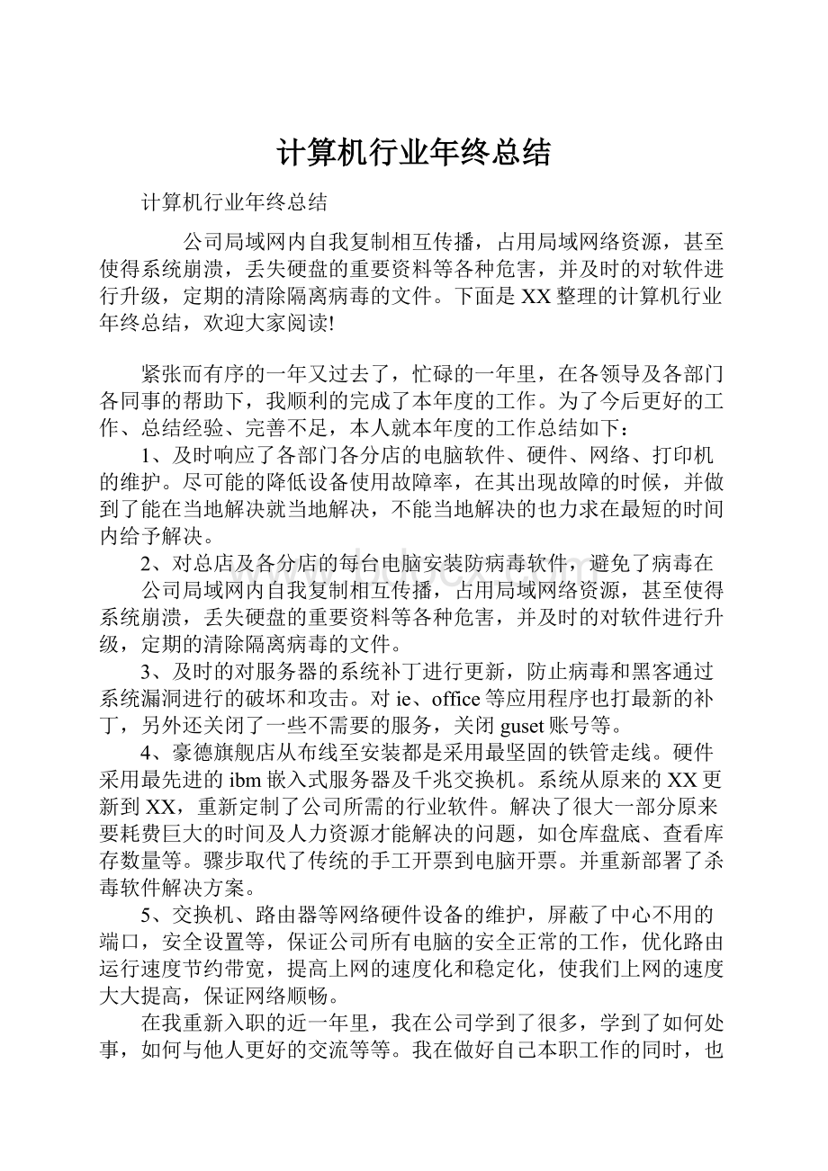 计算机行业年终总结.docx_第1页