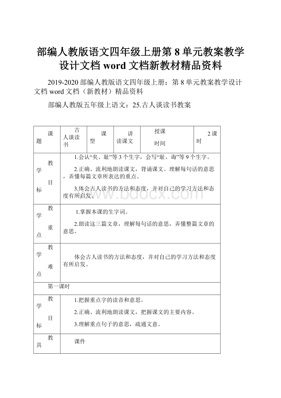 部编人教版语文四年级上册第8单元教案教学设计文档word文档新教材精品资料.docx