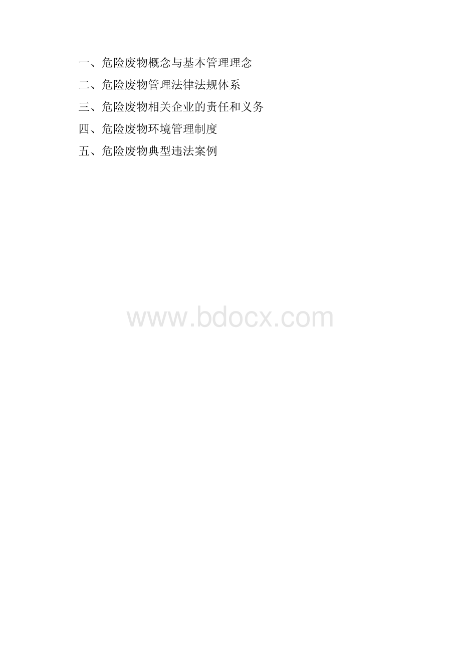 危险废物管理相关法规.docx_第3页