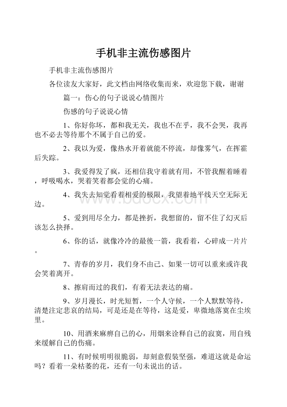 手机非主流伤感图片.docx