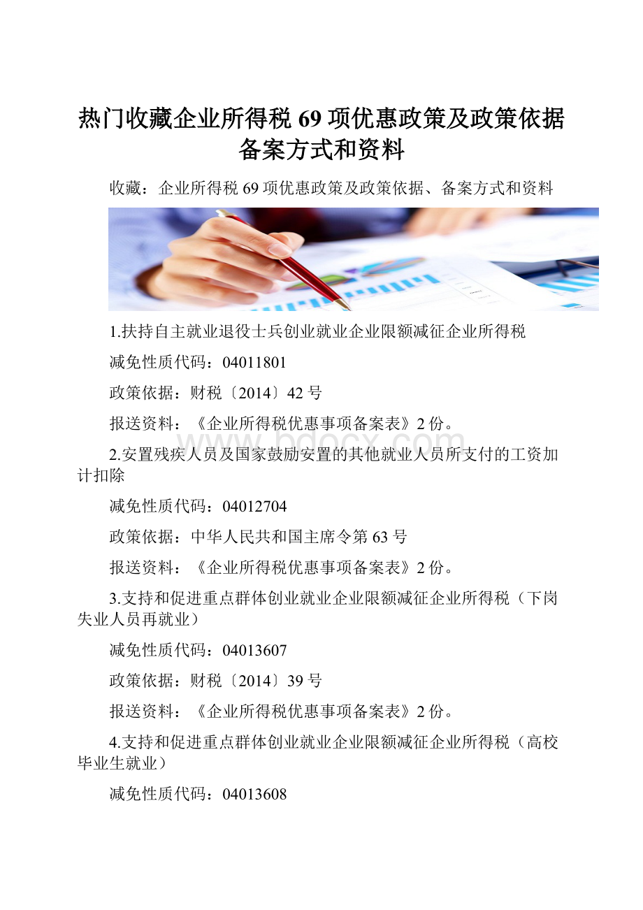 热门收藏企业所得税69项优惠政策及政策依据备案方式和资料.docx