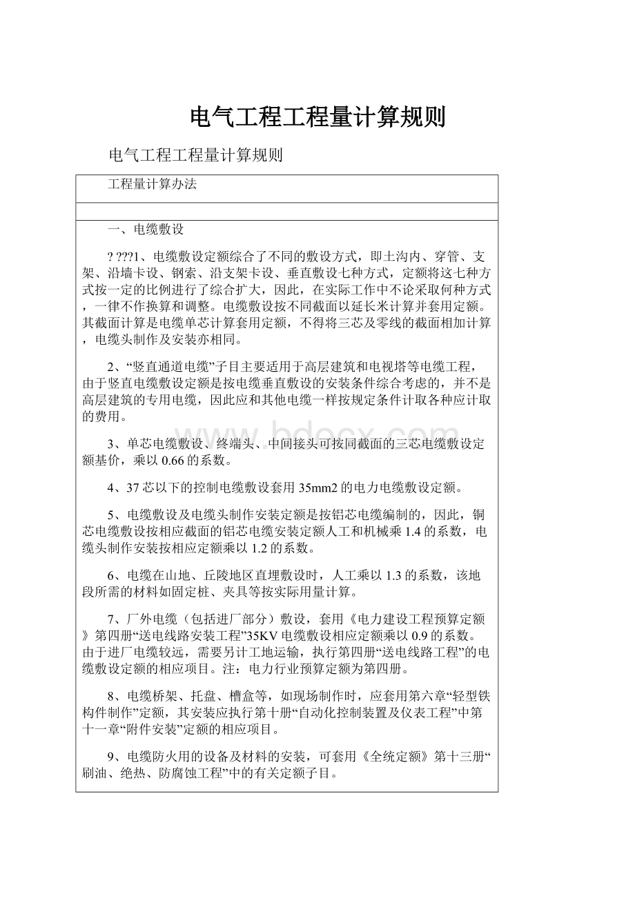 电气工程工程量计算规则.docx_第1页