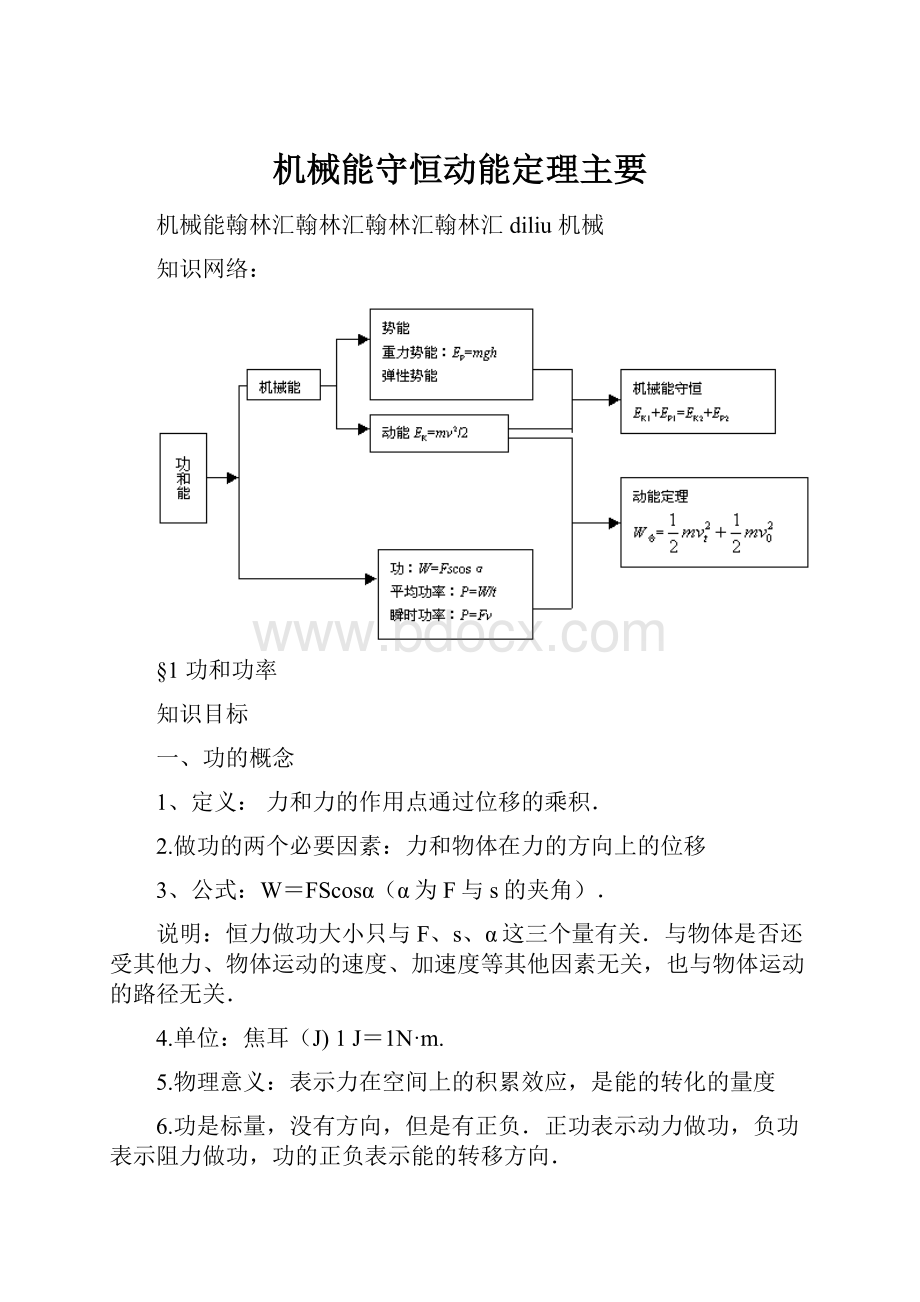 机械能守恒动能定理主要.docx