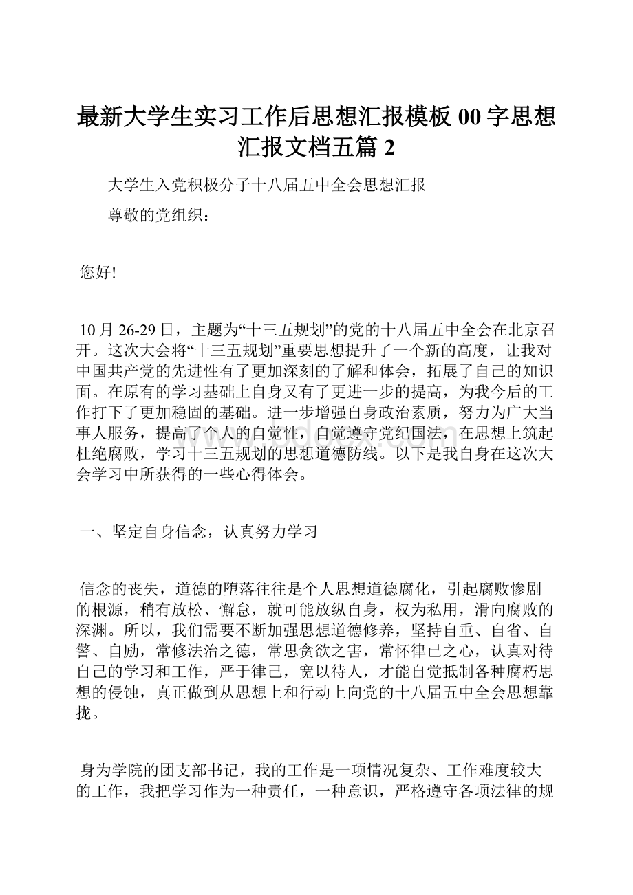 最新大学生实习工作后思想汇报模板00字思想汇报文档五篇 2.docx