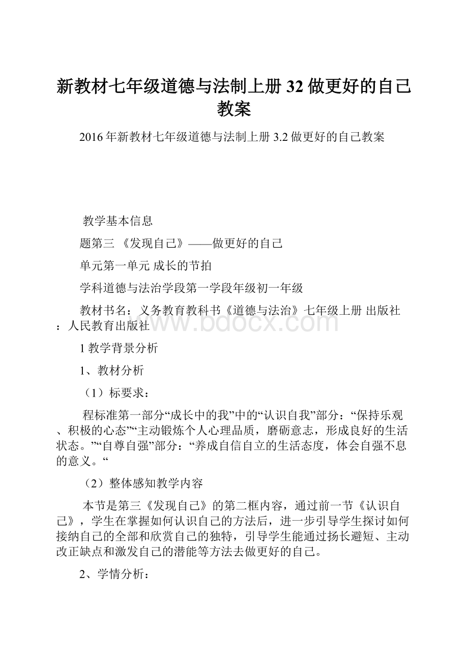 新教材七年级道德与法制上册32做更好的自己教案.docx