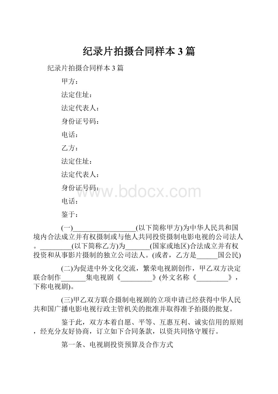 纪录片拍摄合同样本3篇.docx