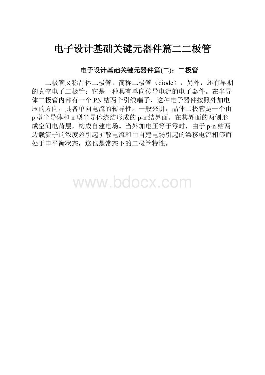 电子设计基础关键元器件篇二二极管.docx_第1页