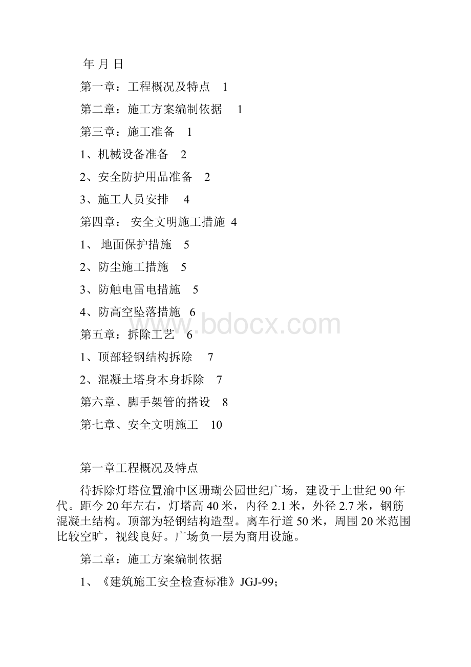 灯塔拆除施工方案.docx_第2页