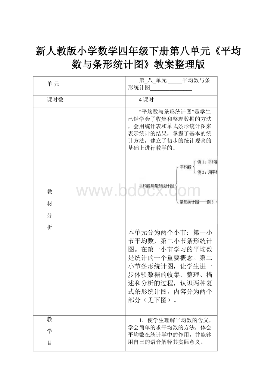 新人教版小学数学四年级下册第八单元《平均数与条形统计图》教案整理版.docx