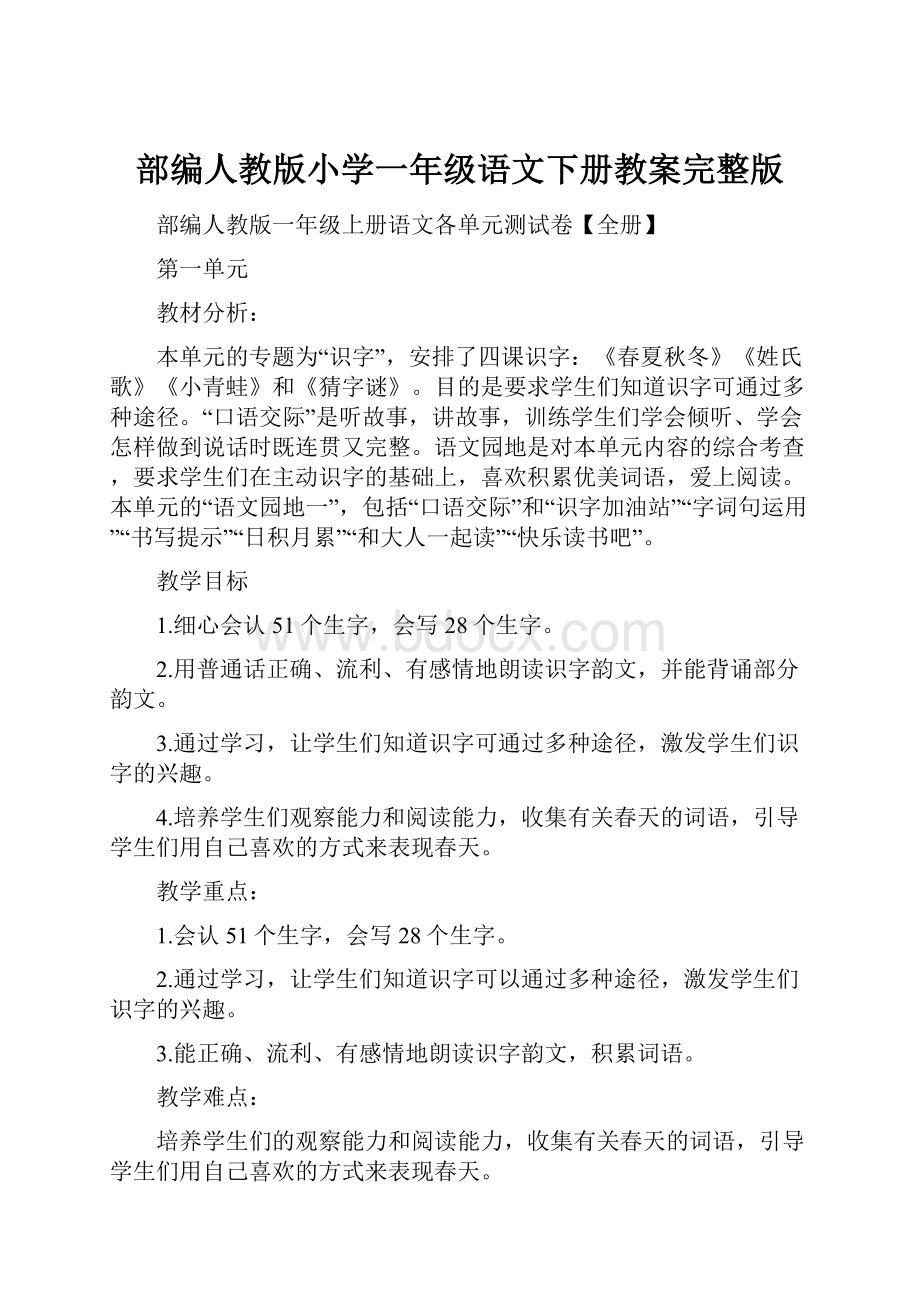 部编人教版小学一年级语文下册教案完整版.docx