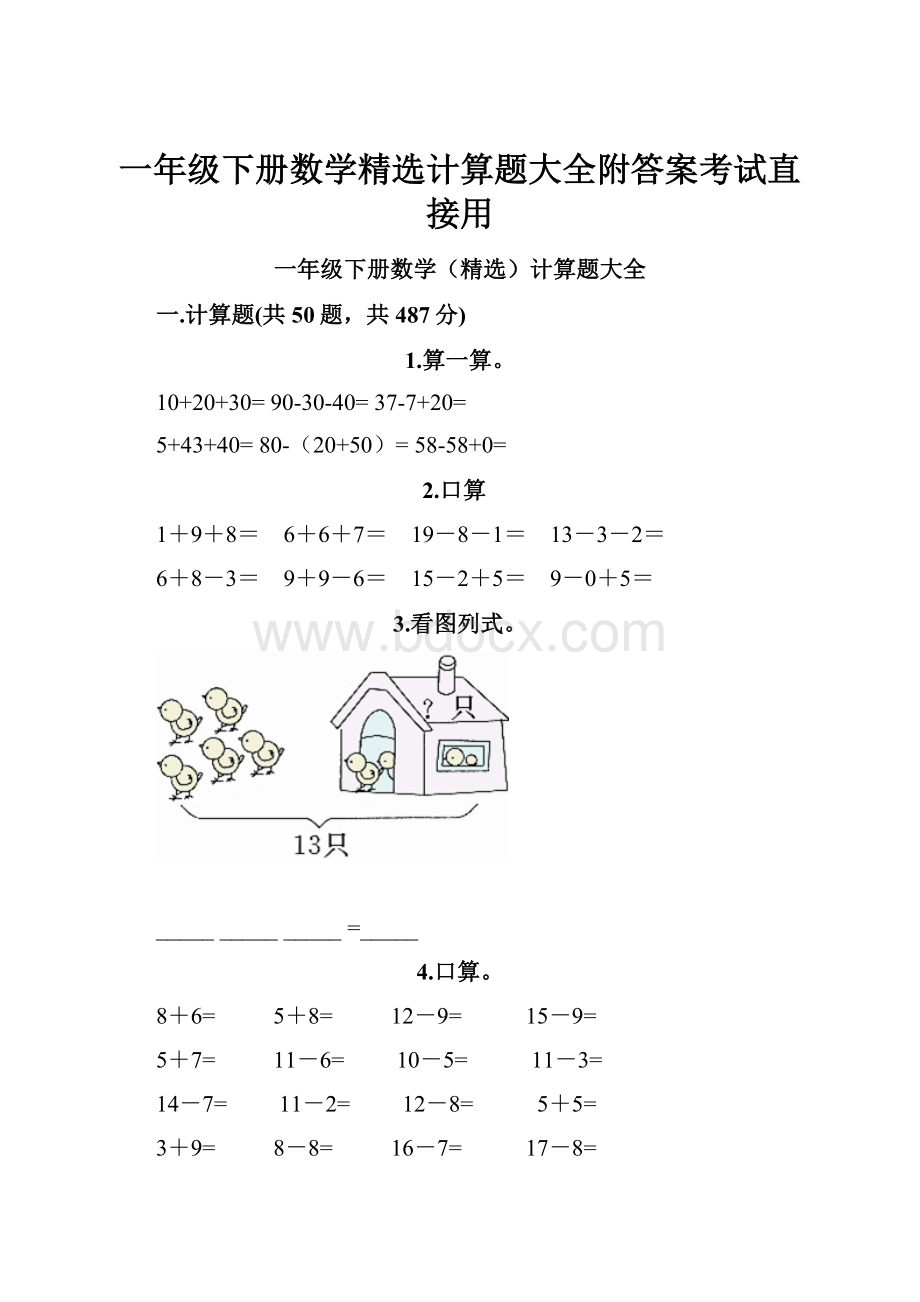 一年级下册数学精选计算题大全附答案考试直接用.docx