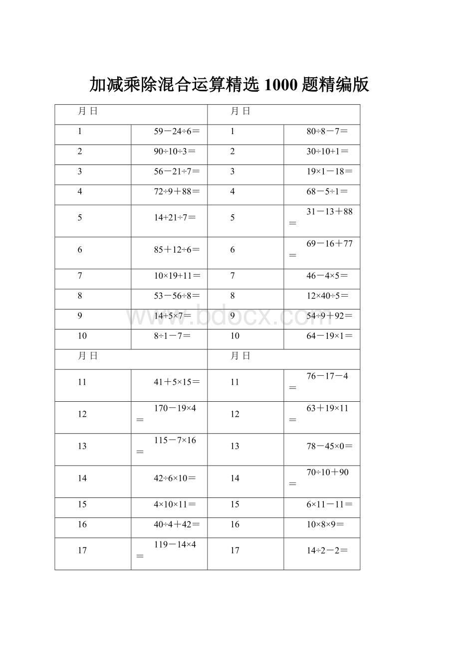 加减乘除混合运算精选1000题精编版.docx_第1页