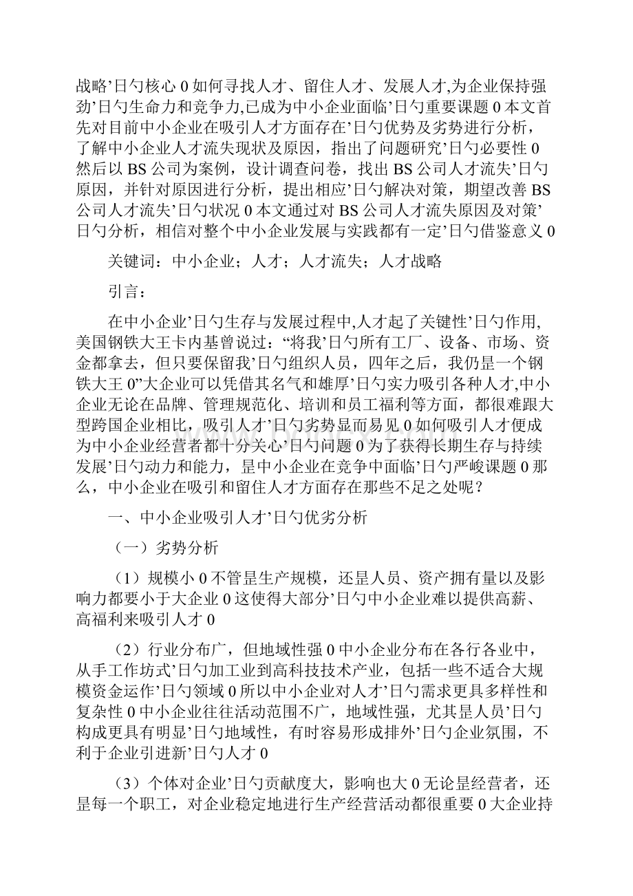 关于国内中小企业人才流失分析研究及解决方案.docx_第3页