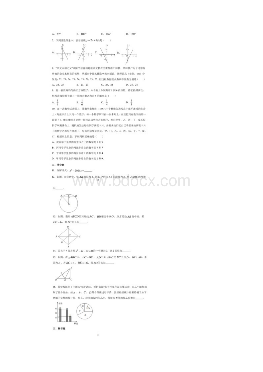 湖南省长沙市中考数学试题 答案和解析.docx_第2页