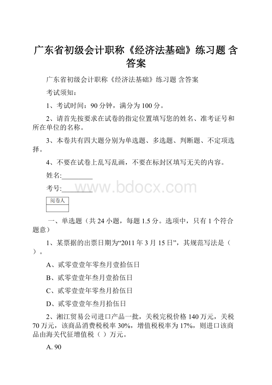 广东省初级会计职称《经济法基础》练习题 含答案.docx_第1页